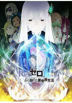 Re：从零开始的异世界生活 第二季