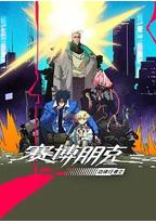 赛博朋克：边缘行者 第二季