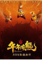 熊出没·年年有熊